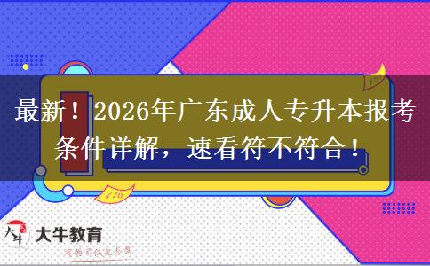 最新!2026年广东成人专升本报考条件详解,速看符不符合! 最新!2026年广东成人专升本报考条件详解,速看符不符合!