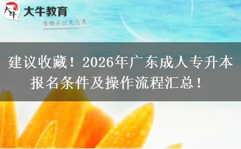 建议收藏!2026年广东成人专升本报名条件及操作流程汇总! 建议收藏!2026年广东成人专升本报名条件及操作流程汇总!