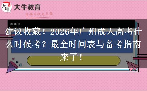 建议收藏!2026年广州成人高考什么时候考?最全时间表与备考指南来了! 建议收藏!2026年广州成人高考什么时候考?最全时间表与备考指南来了!