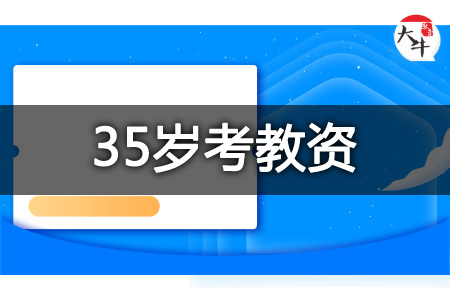 35岁考教师资格证 35岁考教师资格证