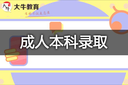 成人本科录取线
