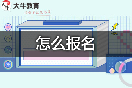 成人高考怎么报