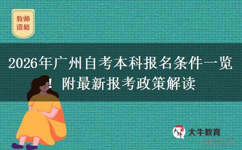 2026年广州自考本科报名条件一览！附最新报考政策解读