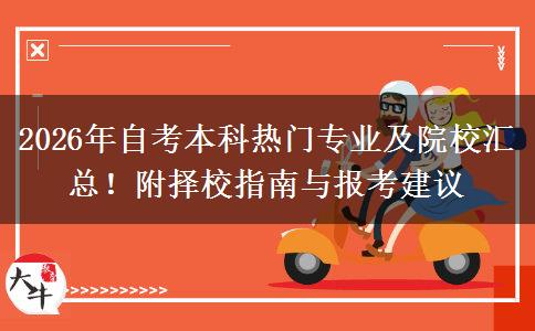 2026年自考本科热门专业及院校汇总!附择校指南与报考建议 2026年自考本科热门专业及院校汇总!附择校指南与报考建议