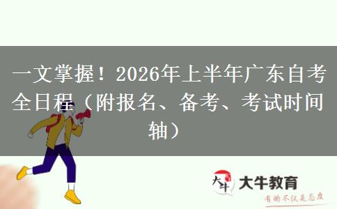 一文掌握!2026年上半年广东自考全日程(附报名、备考、考试时间轴) 一文掌握!2026年上半年广东自考全日程(附报名、备考、考试时间轴)
