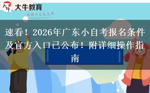 速看!2026年广东小自考报名条件及官方入口已公布!附详细操作指南 速看!2026年广东小自考报名条件及官方入口已公布!附详细操作指南