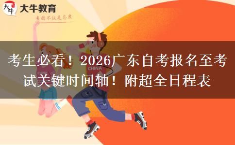 考生必看!2026广东自考报名至考试关键时间轴!附超全日程表 考生必看!2026广东自考报名至考试关键时间轴!附超全日程表