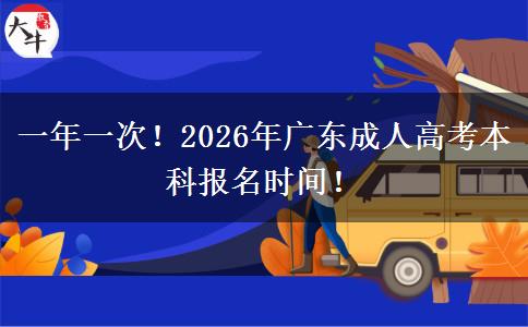 一年一次！2026年广东成人高考本科报名时间！