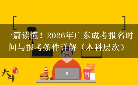 一篇读懂！2026年广东成考报名时间与报考条件详解（本科层次）