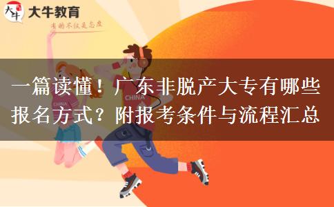 一篇读懂！广东非脱产大专有哪些报名方式？附报考条件与流程汇总