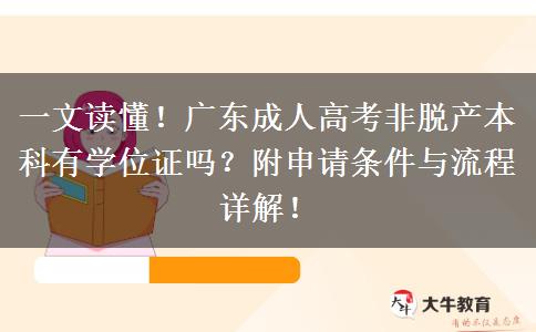 一文读懂！广东成人高考非脱产本科有学位证吗？附申请条件与流程详解！