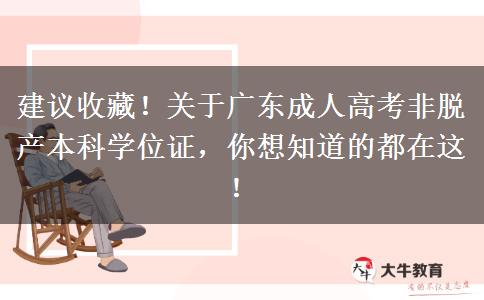 建议收藏！关于广东成人高考非脱产本科学位证，你想知道的都在这！