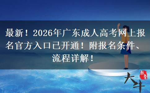最新!2026年广东成人高考网上报名官方入口已开通!附报名条件、流程详解! 最新!2026年广东成人高考网上报名官方入口已开通!附报名条件、流程详解!