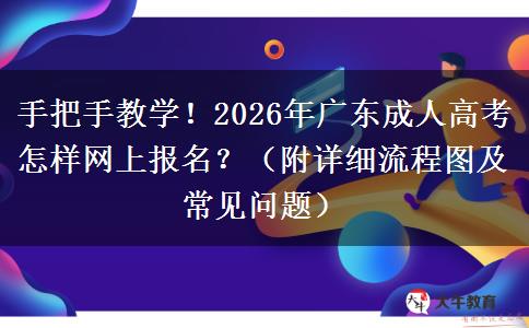 手把手教学！2026年广东成人高考怎样网上报名？（附详细流程图及常见问题）