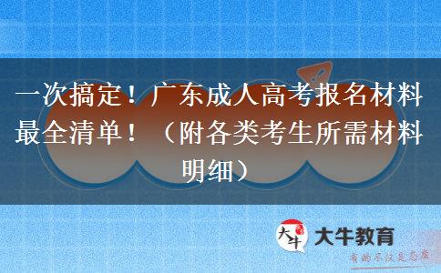一次搞定！广东成人高考报名材料最全清单！（附各类考生所需材料明细）