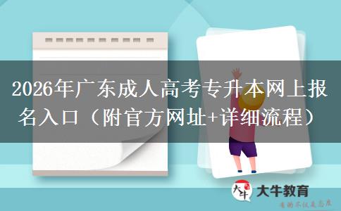 2026年广东成人高考专升本网上报名入口（附官方网址+详细流程）