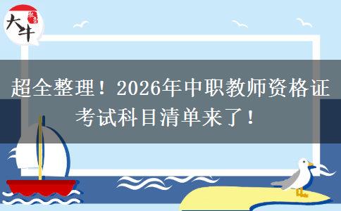 超全整理!2026年中职教师资格证考试科目清单来了! 超全整理!2026年中职教师资格证考试科目清单来了!