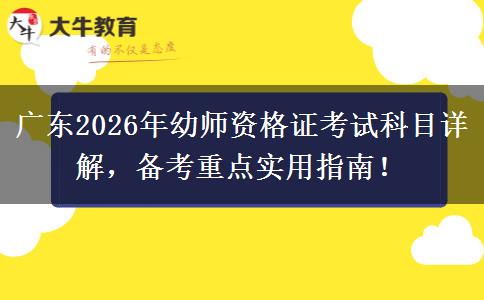 广东2026年幼师资格证考试科目详解,备考重点实用指南! 广东2026年幼师资格证考试科目详解,备考重点实用指南!