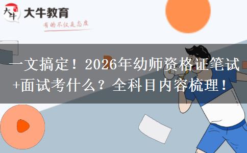 一文搞定!2026年幼师资格证笔试+面试考什么?全科目内容梳理! 一文搞定!2026年幼师资格证笔试+面试考什么?全科目内容梳理!