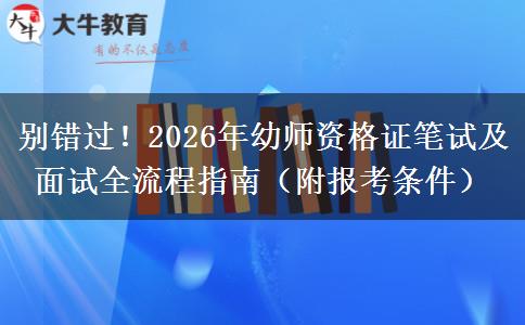 别错过！2026年幼师资格证笔试及面试全流程指南（附报考条件）