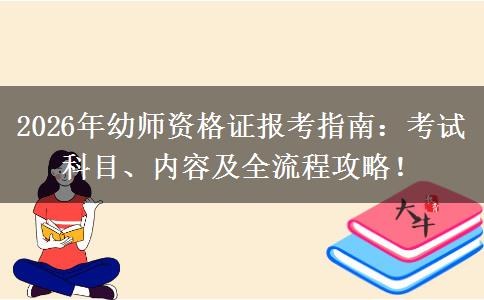 2026年幼师资格证报考指南:考试科目、内容及全流程攻略! 2026年幼师资格证报考指南:考试科目、内容及全流程攻略!