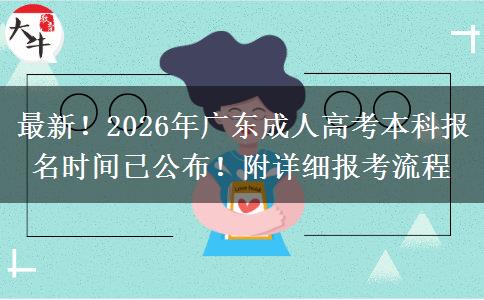 最新!2026年广东成人高考本科报名时间已公布!附详细报考流程 最新!2026年广东成人高考本科报名时间已公布!附详细报考流程