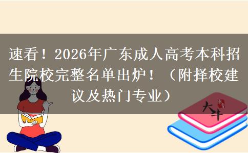 速看!2026年广东成人高考本科招生院校完整名单出炉!(附择校建议及热门专业) 速看!2026年广东成人高考本科招生院校完整名单出炉!(附择校建议及热门专业)