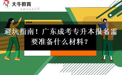 避坑指南！广东成考专升本报名需要准备什么材料？