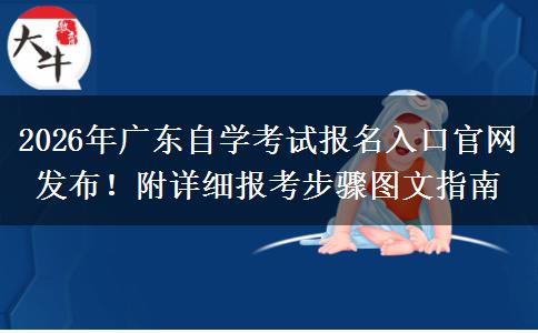 2026年广东自学考试报名入口官网发布！附详细报考步骤图文指南