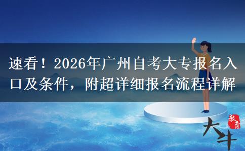 速看！2026年广州自考大专报名入口及条件，附超详细报名流程详解