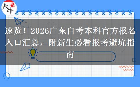 速览！2026广东自考本科官方报名入口汇总，附新生必看报考避坑指南