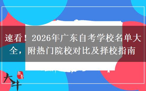 速看！2026年广东自考学校名单大全，附热门院校对比及择校指南