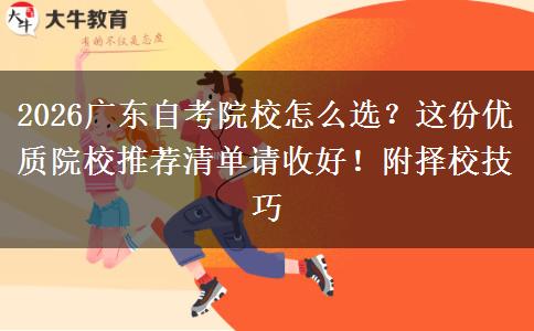 2026广东自考院校怎么选？这份优质院校推荐清单请收好！附择校技巧
