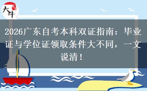 2026广东自考本科双证指南：毕业证与学位证领取条件大不同，一文说清！