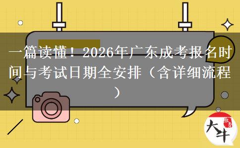 一篇读懂!2026年广东成考报名时间与考试日期全安排(含详细流程) 一篇读懂!2026年广东成考报名时间与考试日期全安排(含详细流程)