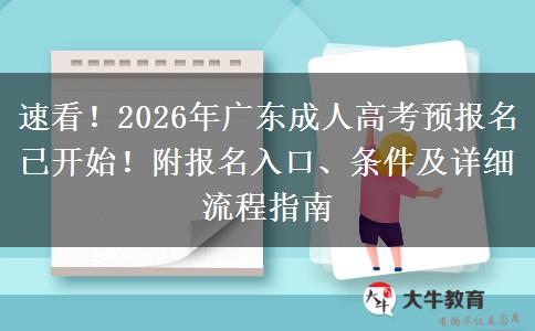 速看！2026年广东成人高考预报名已开始！附报名入口、条件及详细流程指南
