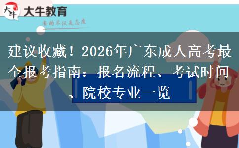 建议收藏！2026年广东成人高考最全报考指南：报名流程、考试时间、院校专业一览