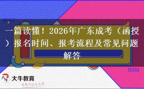 一篇读懂！2026年广东成考（函授）报名时间、报考流程及常见问题解答