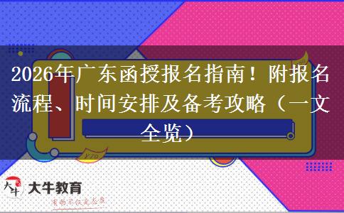 2026年广东函授报名指南!附报名流程、时间安排及备考攻略(一文全览) 2026年广东函授报名指南!附报名流程、时间安排及备考攻略(一文全览)