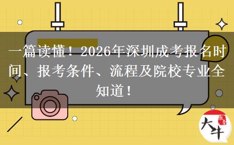 一篇读懂！2026年深圳成考报名时间、报考条件、流程及院校专业全知道！