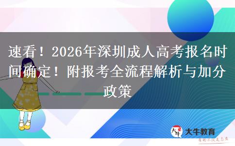速看!2026年深圳成人高考报名时间确定!附报考全流程解析与加分政策 速看!2026年深圳成人高考报名时间确定!附报考全流程解析与加分政策