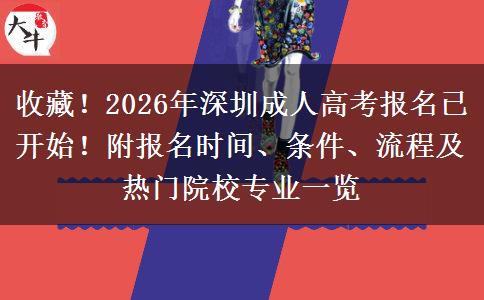 收藏！2026年深圳成人高考报名已开始！附报名时间、条件、流程及热门院校专业一览