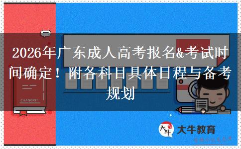 2026年广东成人高考报名&考试时间确定!附各科目具体日程与备考规划 2026年广东成人高考报名&考试时间确定!附各科目具体日程与备考规划