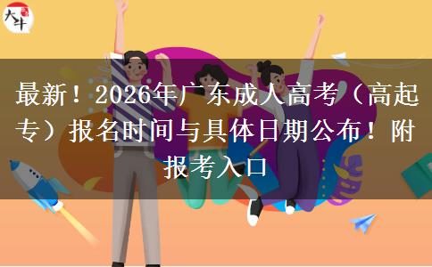 最新!2026年广东成人高考(高起专)报名时间与具体日期公布!附报考入口 最新!2026年广东成人高考(高起专)报名时间与具体日期公布!附报考入口