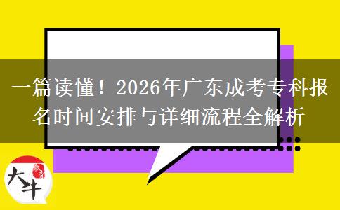 一篇读懂！2026年广东成考专科报名时间安排与详细流程全解析
