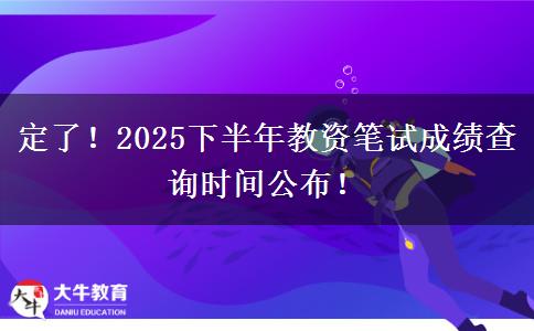 定了!2025下半年教资笔试成绩查询时间公布! 定了!2025下半年教资笔试成绩查询时间公布!