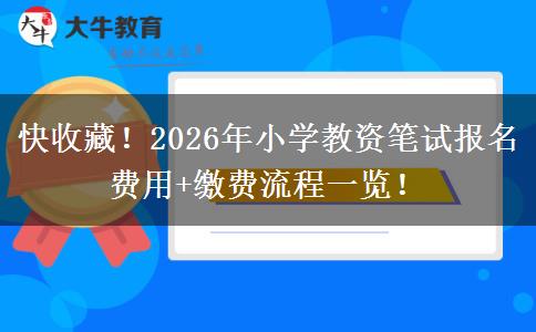 快收藏！2026年小学教资笔试报名费用+缴费流程一览！