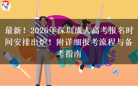 最新！2026年深圳成人高考报名时间安排出炉！附详细报考流程与备考指南