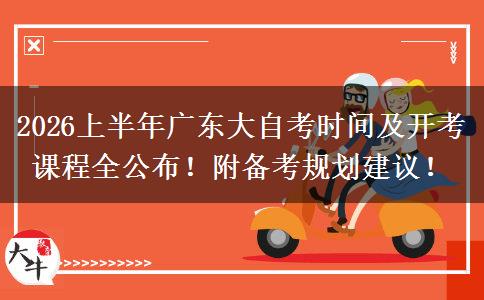 2026上半年广东大自考时间及开考课程全公布！附备考规划建议！