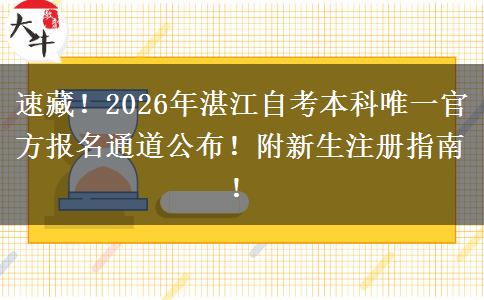 速藏！2026年湛江自考本科唯一官方报名通道公布！附新生注册指南！